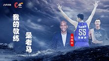 《C位》专访孙桐林：马布里爱吃中餐中文一般 阿联仍是联盟最强
