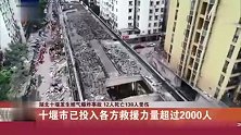 湖北十堰发生燃气爆炸事故，12人死亡138人受伤-十堰市已投入各方救援力量超过2000人