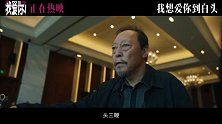 《我爱你！》发布“大闹孝宴”正片片段 倪大红挥鞭演技爆发力