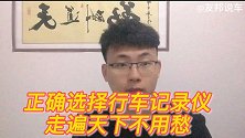 正确选择行车记录仪，走遍天下不用愁！