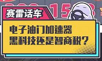 最新款智商税，可以省油、提速的电子油门加速器 