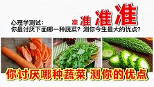 心理测试：你最讨厌下面哪一种蔬菜？测你今生最大的优点是什么