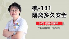 碘-131隔离多久安全？