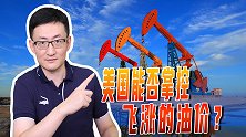 欧佩克在美俄间摇摆，被迫同意增产石油，美国能掌控飞涨的油价？