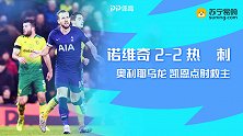 英超-奥利耶乌龙凯恩点射救主 热刺2-2客平副班长诺维奇