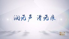 【非凡匠人】润无声 滑无痕