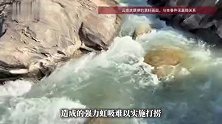 虎跳峡落水男子遗体被发现，家属无奈同意放弃打捞，专业人员揭秘致命“水下虹吸”