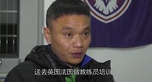 王霜恩师谈足球青训怪象 留洋学习者不从事培训 厨师也能当教练