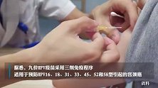 适用于9-45岁适龄女性接种！进口九价HPV疫苗扩龄了