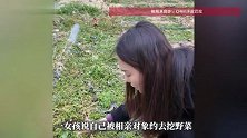 女子相亲竟被带去挖野菜！相亲男还全带回家做菜疙瘩，一颗不剩，网友都气笑：王宝钏掉榜二了