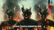奥特曼中有几头怪兽是赛罗不敢惹的，其中一个他还要叫叔叔呢！
