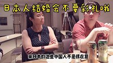 日本姑娘结婚不要彩礼，中国男人还不习惯，掏钱才算娶媳妇？