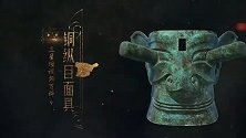 三星堆视频百科④丨铜纵目面具