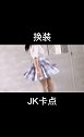 jk制服小姐姐卡点
