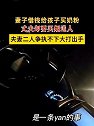 浙江金华：妻子借钱给孩子买奶粉 丈夫却要买烟送人