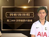 【竞彩连连看】蓝月亮虽有伤病扔不可挡 或提7连胜