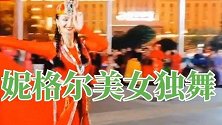 被千人围观，新疆美女妮格尔独特舞蹈，掌声热烈叫好！