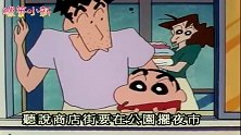 蜡笔小新：小新想逛夜市，强求爸爸带他去！