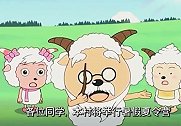 慢羊羊要举办夏令营,看着小羊渴望的表情,夏令营地点是：操场
