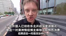 澳洲小哥东北搓澡奇遇记：以为是景点一问是澡堂，一场文化碰撞的震撼之旅