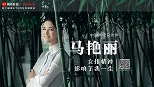 高定设计师马艳丽：女排精神 影响了我一生