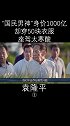“国民男神”袁隆平，身价超1000亿，却穿50块衣服，座驾寒酸太扎心. 传奇人物