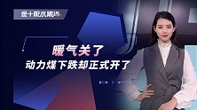 暖气关了  动力煤下跌却正式开了