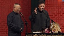 郭德纲说相声，舞台上和于谦对观众有求必应，现场气氛很嗨