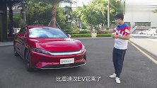 百公里加速3.9秒太爽啦！抢先试驾比亚迪汉EV