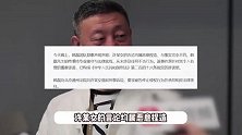 韩磊方回应出轨致女子怀孕传闻，已经报警，对爆料网友提起刑事诉讼