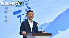 马云解读湖畔招生标准：没创过业、没被骗过的人，来了也听不懂