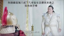 朱晓峰版猪八戒下凡体验生活爆笑来袭之我有狼牙棒(1)