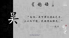 姓氏说：中国有一个姓氏，祖先曾三让天下，孔子都佩服为“至德”