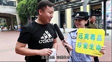 快闪、街访、问答 四川青年民警们为宣传戒毒拒毒知识拼了！
