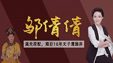 《孝庄秘史》哲哲，嫁给尤小刚16年失婚，65岁邬倩倩过得如何