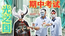 光之国期中考试，奥特兄弟竟在考场狂吃辣条，只为考100分