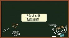 厨房拐角别浪费！这样打吊柜，可以多放30%生活用品！