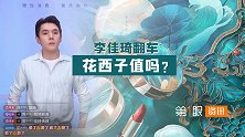 让消费者来买单？李佳琦直播惨遭翻车，花西子真值那么贵吗？