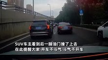 两车因变道纠纷引发路怒，车主疑竖中指侮辱，轿车下秒被撞到原地掉头