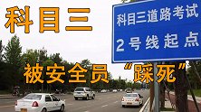 四人路考三人挂科，均被安全员“踩死”。学员有苦说不出！