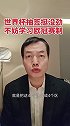 骆明：美加墨世界杯抽签挺没劲 不妨学习一下欧冠赛制