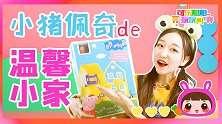单人游戏 过家家 小猪佩奇的温馨小家