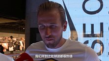 热刺中国行众将分享星路历程 凯恩：足球需要尽最大努力