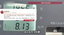 辽宁一加油站油枪拔出后金额还在增加？加油站回应