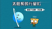 天王星比土星小多了，他是怎么被发现的呢？