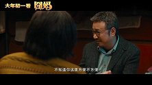 徐峥贺岁电影《囧妈》曝首个预告徐峥叫沈腾大姐囧事不断