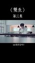 肖战王一博改编剧双生，西装下的尔虞我诈你看过瘾了吗？