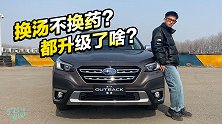 车若初见：换汤不换药？全新一代傲虎都升级了啥？