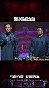 这批观众过于优秀！德云社  岳云鹏  郭麒麟