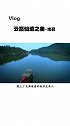 9月，南召风景正好。
